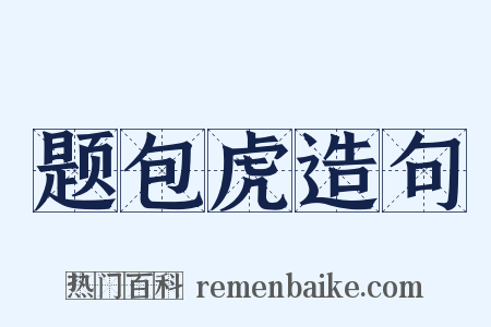 题包虎造句是什么意思的图片